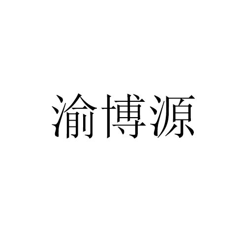 渝博源