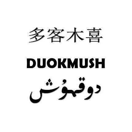 多客木喜 DUOKMUSH;DUOKMUSH