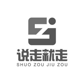 说走就走;SZJ