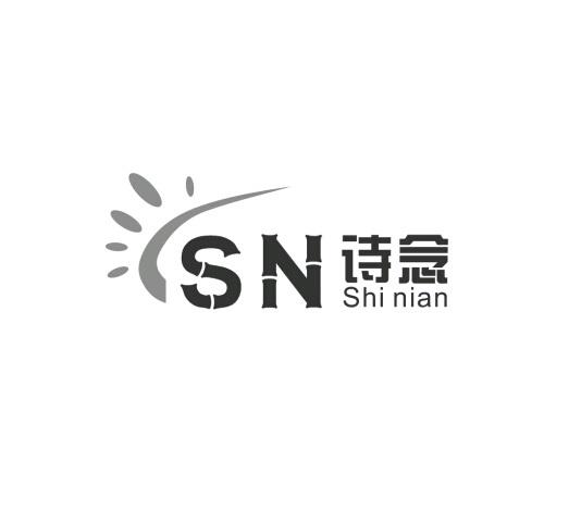 诗念 SN;SHINIAN;SN