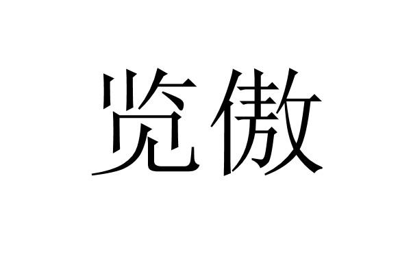 览傲