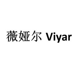 薇娅尔;VIYAR