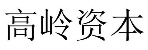 高岭资本