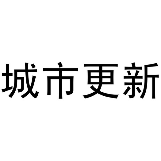 城市更新