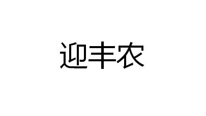 迎丰农