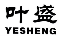 叶盛;YESHENG