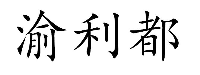 渝利都