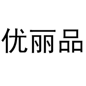 优丽品