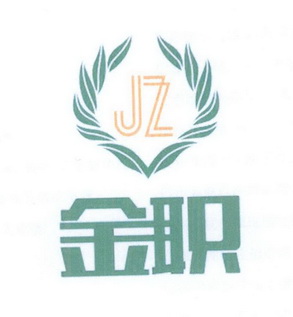 JZ 金职;JZ