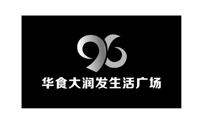 96 华食大润发生活广场;96