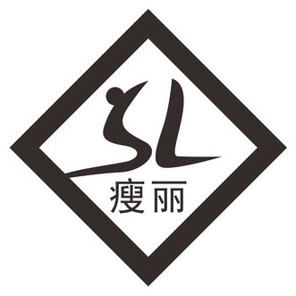 瘦丽  SL;SL