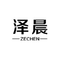 泽晨;ZECHEN