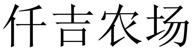 仟吉农场