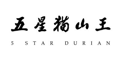 五星猫山王;5 STAR DURIAN