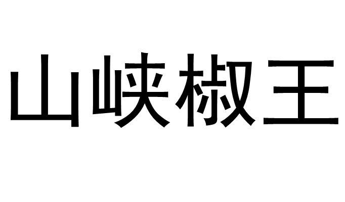 山峡椒王