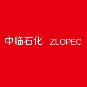 中临石化;ZLOPEC