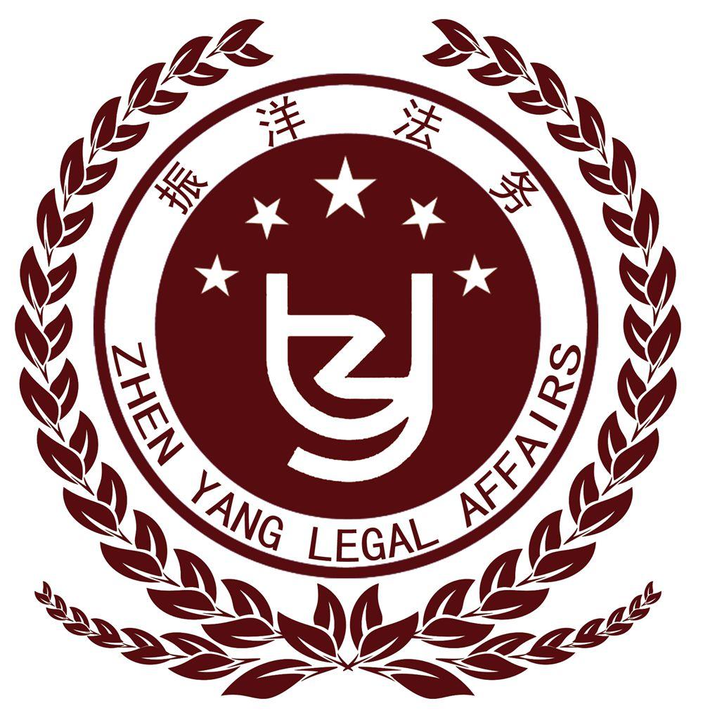 振洋法务;ZHEN YANG LEGAL AFFAIRS