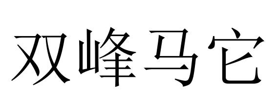 双峰马它