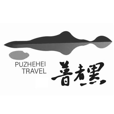 普者黑;PU ZHE HEI TRAVEL