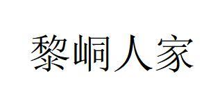 黎峒人家