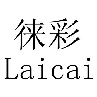 徕彩;LAICAI