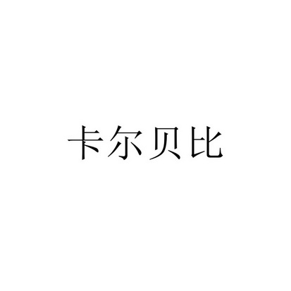 卡尔贝比