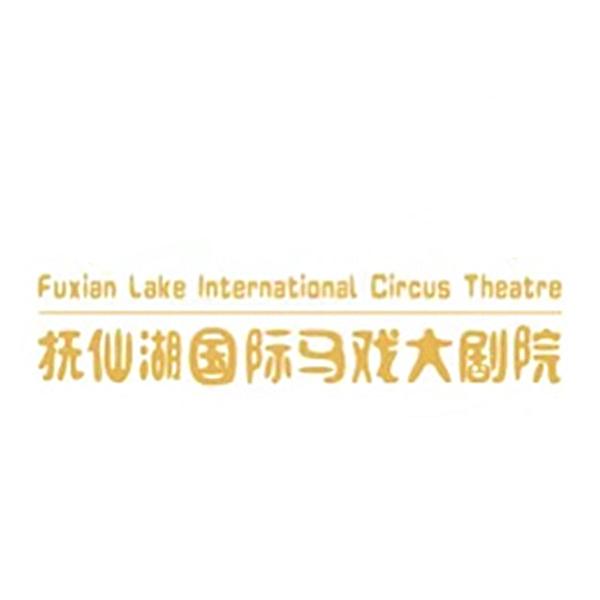 抚仙湖国际马戏大剧院;FUXIAN LAKE INTERNATIONAL CIRCUS THEATRE