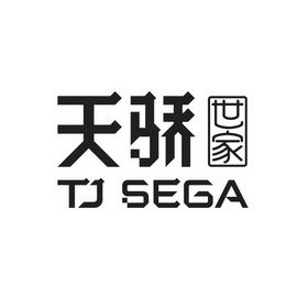 天骄世家;TJ SEGA