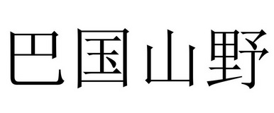 巴国山野