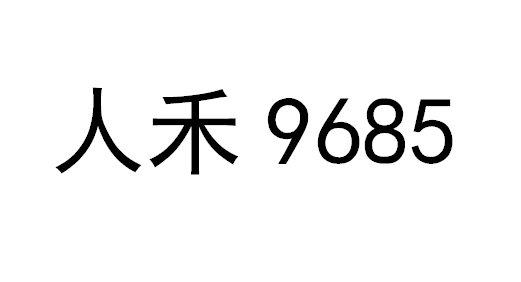 人禾;9685