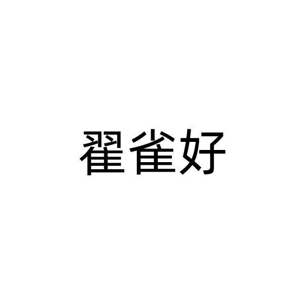 翟雀好