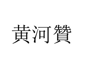 黄河赞