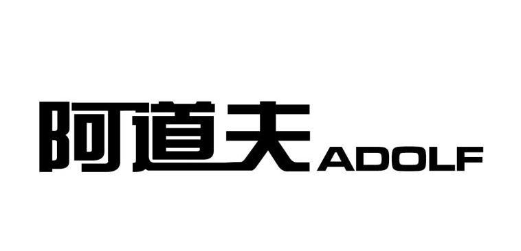 阿道夫 ADOLF;ADOLF