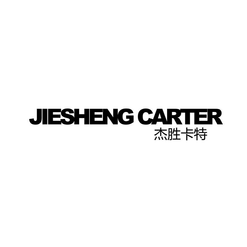 杰胜卡特 JIESHENG CARTER;JIESHENG CARTER