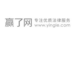 赢了网 专注优质法律服务 WWW.YINGLE.COM;WWWYINGLECOM