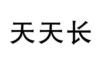 天天长