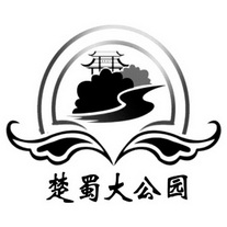 楚蜀大公园