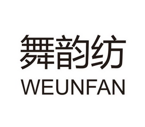 舞韵纺 WEUNFAN;WEUNFAN