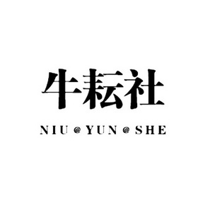 牛耘社;NIUYUNSHE