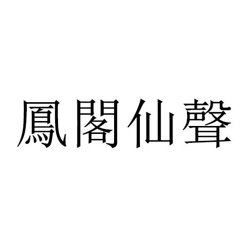 凤阁仙声