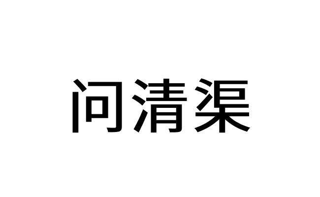 问清渠