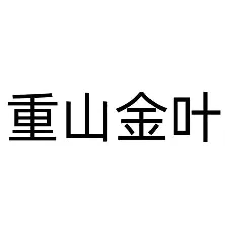 重山金叶