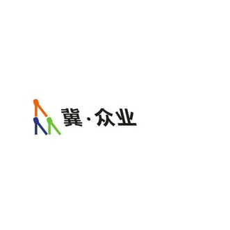 冀·众业