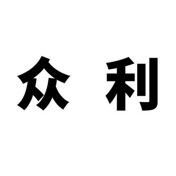 众利