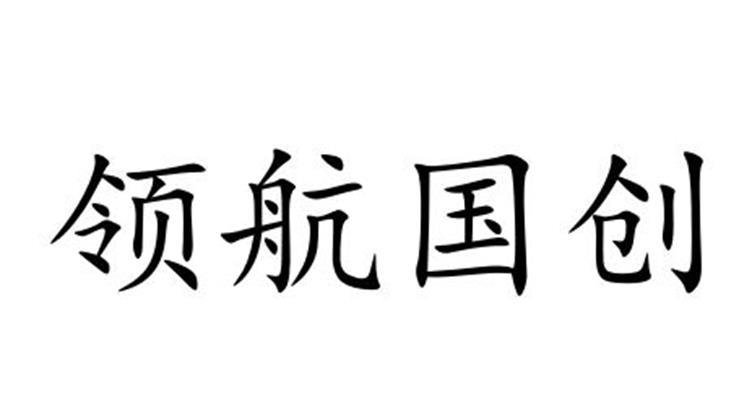 领航国创