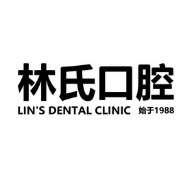 林氏口腔始于;LIN S DENTAL CLINIC 1988