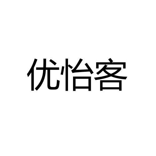 优怡客