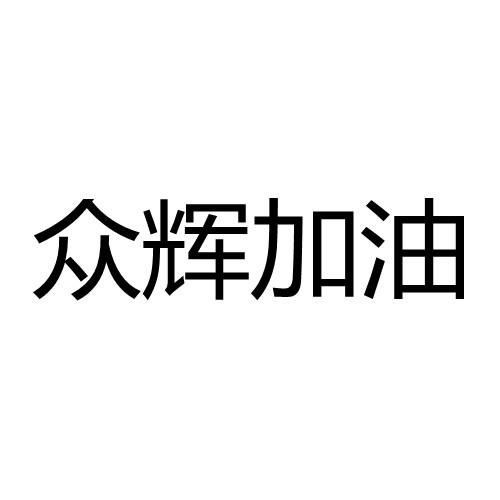 众辉加油