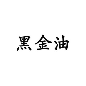 黑金油