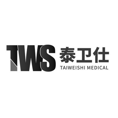 泰卫仕 TWS TAIWEISHI MEDICAL;TWS TAIWEISHI MEDICAL